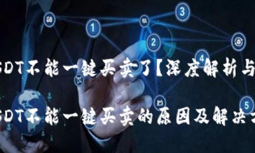 比特派USDT不能一键买卖了？深度解析与解决方案

比特派USDT不能一键买卖的原因及解决方案