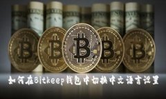 如何在Bitkeep钱包中切换中文语言设置