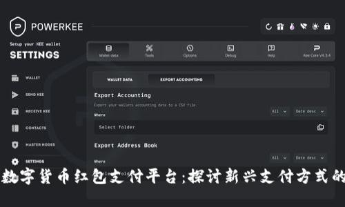 深圳数字货币红包支付平台：探讨新兴支付方式的未来