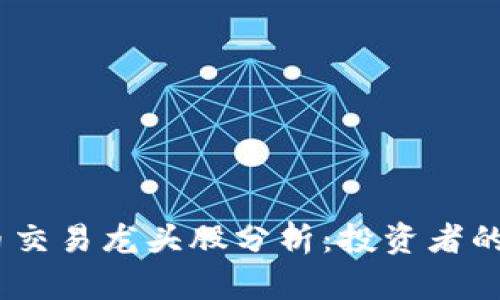 2023年数字货币交易龙头股分析：投资者的潜在机会与风险