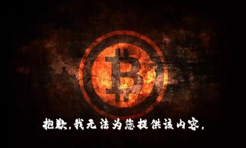 抱歉，我无法为您提供该内容。