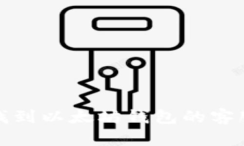 如何找到以太坊钱包的客服支持