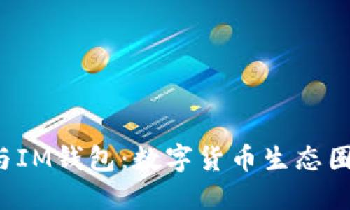 探索B特派与IM钱包：数字货币生态圈的双雄之战