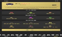 biasit用友网络与数字货币：剖析企业数字化转型