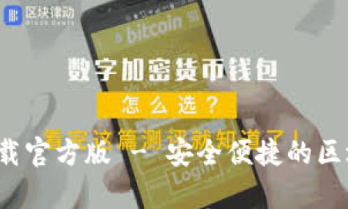 Bitpie钱包app下载官方版 - 安全便捷的区块链资产管理利器