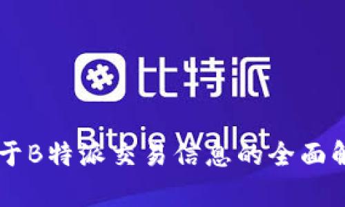 关于B特派交易信息的全面解析