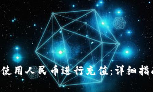 如何在BitKeep上使用人民币进行充值：详细指南与常见问题解答