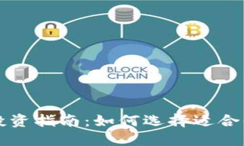 : 数字货币投资指南：如何选择适合你的数字货币