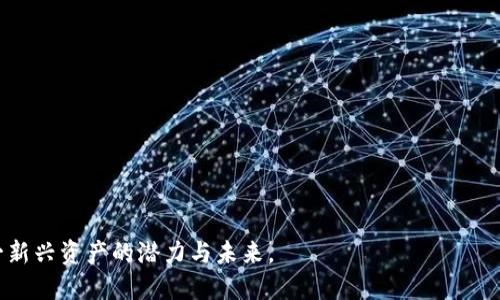 思考一个的  
xiaoti/xiaoti  
关键词  
分叉币, B特派, 加密货币, 区块链, 数字货币/guanjianci

B特派分叉币是怎么诞生的

在数字货币的世界里，分叉币是一种重要的概念。分叉币是指在区块链网络中，原有的区块链根据某种规则进行分叉，形成一条新的链并创造出新的数字资产。B特派分叉币便是这样一种分叉币。那么，B特派分叉币是如何诞生的呢？本文将为您详细介绍B特派分叉币的起源、技术背景、价值及其在加密货币市场中的地位。

1. 什么是B特派分叉币？

B特派分叉币是基于B特派平台的一种加密数字货币。分叉币的产生通常是因为开发者和社区对现有区块链技术或其应用存在不同的意见与需求，因而促成了技术上的分叉。在B特派的案例中，该分叉币的产生和发展与其背后的技术架构、社区共识和市场需求密切相关。

B特派平台旨在为用户提供更高效的交易服务和更加安全的环境，因此在设计其分叉币时，充分考虑了区块链技术的可扩展性、安全性和去中心化特性。这些因素共同促进了B特派分叉币的诞生。

2. B特派分叉币的技术背景

分叉币的技术背景一般涉及两个方面：区块链的技术架构和共识机制。B特派分叉币采用了最新的区块链技术，通过改进原有代码，增强了网络的安全性和交易的效率。

在技术架构方面，B特派选择了采用分层架构的方式，使得交易速度得以提升。同时，采用了智能合约技术支持其各类应用的开发，增强了平台的功能性和灵活性。在共识机制方面，B特派分叉币采用了改良版的证明工作量机制（PoW），通过引入新的算法使得其挖掘过程更加公平高效。

3. B特派分叉币的价值

B特派分叉币的价值主要来自以下几个方面：

ul
    li技术创新：B特派分叉币融入了区块链技术的最新进展，为用户提供更安全、更快捷的交易服务。/li
    li市场需求：随着加密货币的普及，用户对快速交易和低手续费的需求逐渐上升，B特派分叉币正好满足了这些市场需求。/li
    li社区支持：B特派的社区活跃度高，用户的参与与反馈直接促进了币值的稳定与增长。/li
/ul

因此，B特派分叉币不仅仅是一种数字资产，更代表着一种新兴的市场趋势和技术的发展方向。

4. B特派分叉币在加密货币市场中的地位

在当前的加密货币市场中，B特派分叉币逐渐展现出其独特的竞争力。尽管市场中存在众多知名的数字货币，但B特派分叉币凭借其技术优势和用户基础逐步建立了自己的市场地位。

首先，B特派分叉币的交易量不断增长，这在一定程度上反映了其市场的认可度。通过与各大交易所的合作，用户能够便捷地进行买卖，从而提升了其流动性。

其次，B特派分叉币的社区生态建设也在不断推进，越来越多的应用和服务开始使用B特派分叉币作为底层资产，这使得其在区块链行业的重要性进一步凸显。

最后，B特派团队持续推动技术的和用户体验的提升，使得B特派分叉币在竞争激烈的市场中保持了良好的发展势头。

5. 可能相关的问题

ul
    li分叉币的概念是什么？/li
    liB特派平台的核心功能有哪些？/li
    li分叉币与传统数字货币的区别在哪里？/li
    liB特派分叉币的未来发展趋势如何？/li
    li如何投资B特派分叉币？/li
/ul

Q1: 分叉币的概念是什么？

分叉币，顾名思义是指在区块链的基础上，进行软件或协议的变更，导致原来的链与新的链不再兼容，从而发展出一种新的数字资产。分叉可分为硬分叉和软分叉：

ul
    listrong硬分叉/strong：硬分叉是指原有的协议规则发生了根本性改变，不兼容旧链，导致新链上的代币与旧链上的代币不再相同。/li
    listrong软分叉/strong：软分叉是指对协议规则进行调整，但仍能向后兼容，旧链和新链上的代币仍然一致。/li
/ul

分叉币常常是由于社区对某个项目的未来方向存在争议或改进需求，开发者决定创建新的区块链来反映这一需求。在诸如比特币核心团队和其他开发者之间出现纷争时，分叉币的诞生便成为了一种解决方案。

Q2: B特派平台的核心功能有哪些？

B特派平台作为一款创新型的加密货币交易平台，其核心功能包括：

ul
    listrong交易平台/strong：用户可以通过B特派平台进行多种数字货币的交易，享受低费用的同时，确保交易过程的安全与高效。/li
    listrong智能合约支持/strong：B特派平台提供全面的智能合约支持，用户可以基于平台开发自己的项目及应用。/li
    listrong社区治理/strong：B特派平台采用社区治理模式，用户可以参与到项目的发展和决策中，提升了用户的参与感。/li
    listrong教育与培训/strong：为了促进用户对区块链技术的理解，B特派平台还提供专业的教育培训服务，帮助用户更好地参与到数字货币的世界中。/li
/ul

Q3: 分叉币与传统数字货币的区别在哪里？

分叉币与传统数字货币之间的主要区别在于其产生机制和发展动力：

ul
    listrong产生机制/strong：传统数字货币一般是在初始发行后逐步增加流通量，而分叉币通常是在公认的区块链基础上进行技术演变，直接通过技术手段创造新的数字资产。/li
    listrong发展动力/strong：分叉币往往为了解决现有网络存在的问题而产生，包含了新的价值观和技术目标；而传统数字货币则是基于已有模型进行，通常没有那么大的变动。/li
/ul

因此，分叉币既拥有自身的独特性，同时也与传统数字货币本质上属于同一范畴，共同推动着加密货币的发展。

Q4: B特派分叉币的未来发展趋势如何？

随着数字货币市场的不断演进，B特派分叉币的未来发展呈现以下趋势：

ul
    listrong市场扩展/strong：B特派将通过增加交易对、拓展应用场景等方式吸引更多用户，提升市场占有率。/li
    listrong科技创新/strong：B特派团队将持续投入研发，不断技术，提高系统的安全性和交易的流畅度。/li
    listrong社区建设/strong：为增强用户的归属感，B特派将继续推动社区发展，鼓励用户参与治理和反馈，提升整体生态的活跃度。/li
/ul

Q5: 如何投资B特派分叉币？

投资B特派分叉币的方法主要包括：

ul
    listrong开设交易账户/strong：投资者需要在B特派平台或者其他支持B特派分叉币的交易所开设账户，完成身份验证。/li
    listrong购买和持有/strong：通过交易所的买入功能，可以直接购买B特派分叉币，并在合适的时机持有或出售。/li
    listrong参与社区活动/strong：通过参与B特派社区的活动和治理，投资者可以获得更多的收益，包括空投、分红等。/li
    listrong风险管理/strong：在投资时，务必做好风险评估，根据市场动态及时调整投资组合，以达到最佳收益效果。/li
/ul

总之，B特派分叉币的诞生和发展与当前加密货币市场息息相关，通过对其背后的技术、价值和市场的深入分析，我们可以更好地理解这一新兴资产的潜力与未来。