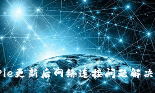 BitPie更新后网络连接问题解决指南