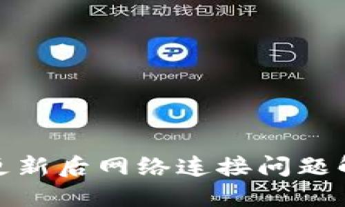 BitPie更新后网络连接问题解决指南