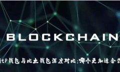 BitP钱包与比太钱包深度对比：哪个更加适合你？