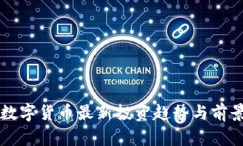 深圳数字货币最新投资趋势与前景分析
