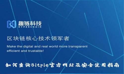 如何查询Bitpie官方网站及安全使用指南