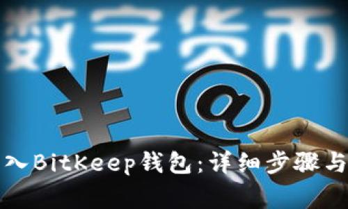 如何将私钥导入BitKeep钱包：详细步骤与常见问题解析