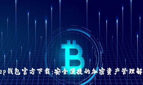 BitKeep钱包官方下载：安全便捷的加密资产管理解决方案