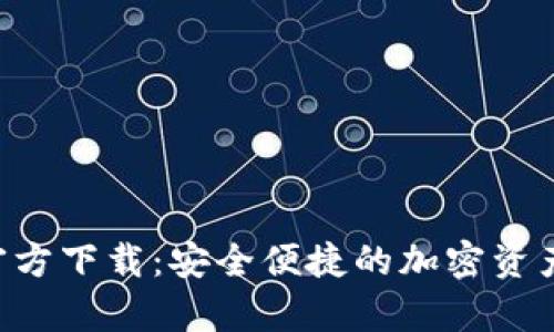 BitKeep钱包官方下载：安全便捷的加密资产管理解决方案