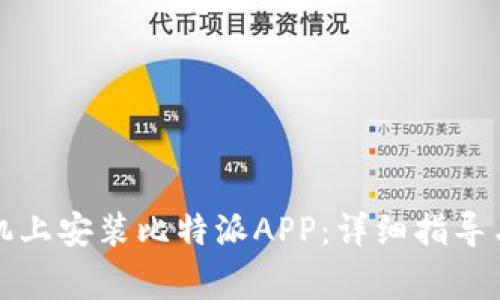 如何在苹果手机上安装比特派APP：详细指导与常见问题解答