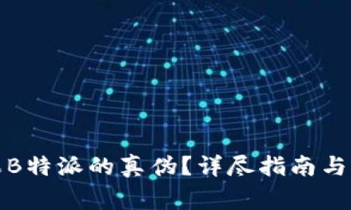 如何辨别苹果B特派的真伪？详尽指南与常见问题解答