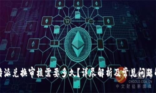 比特派兑换审核需要多久？详尽解析及常见问题解答