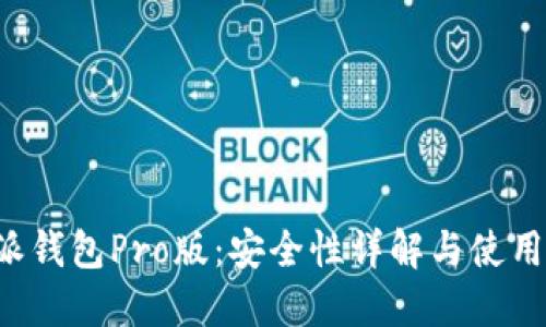 b特派钱包Pro版：安全性详解与使用指南