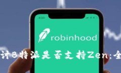 深入探讨B特派是否支持Zen：全面解析