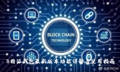 B特派钱包最新版本功能详解与使用指南