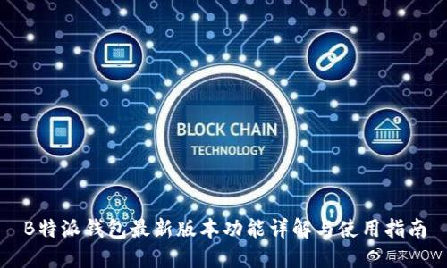 B特派钱包最新版本功能详解与使用指南