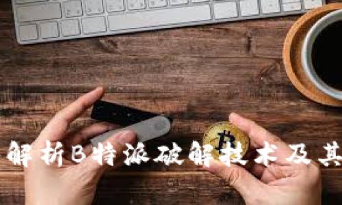深入解析B特派破解技术及其应用