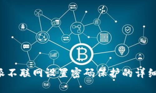 b特派不联网设置密码保护的详细指南