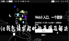 Bitpie钱包请求超时的原因及解决方案