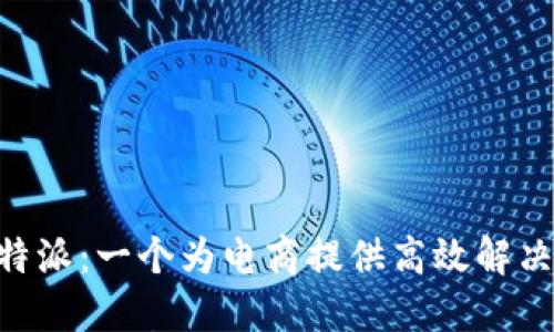 深入探讨B特派：一个为电商提供高效解决方案的平台