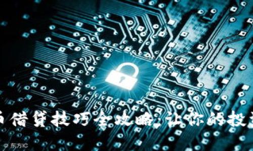 数字货币借贷技巧全攻略：让你的投资更智能