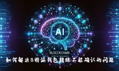 如何解决B特派钱包转账不能确认的问题