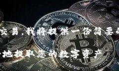 由于您咨询的内容涉及金融和交易，我将提供一