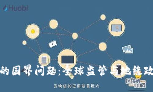 数字货币的国界问题：全球监管与地缘政治的挑战