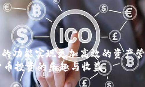 如何在Bitpie中设置和管理收货地址

Bitpie, 电子钱包, 加密货币, 收货地址, 数字资产/guanjianci

引言
在数字资产的管理中，电子钱包扮演着至关重要的角色。Bitpie作为一个受欢迎的加密货币钱包，为用户提供了一系列方便的功能。其中，收货地址的设置与管理是用户进行交易时需要了解的重要环节。本文将深入探讨如何在Bitpie中设置和管理收货地址，包括其重要性、常见问题以及使用技巧，以帮助用户更好地利用此功能。

收货地址的重要性
在进行加密交易时，收货地址是确保交易成功执行的基本要素。每一个加密货币交易都需要一个目标地址，只有准确地填写收货地址，才能确保资金安全准确到达。这不仅适用于转账、充值等操作，也关系到未来可能的资产管理和价值存储。
使用Bitpie时，用户可以轻松创建和管理多个收货地址，以满足不同的使用需求。例如，用户可以为各类资产设置独立的收货地址，使账目更加清晰，交易记录更易于追踪。这种方式给予用户更高的安全性与灵活性。

如何设置收货地址
在Bitpie中设置收货地址的步骤相对简单。以下是详细步骤：
ol
listrong打开Bitpie应用程序：/strong在你的手机上找到并打开Bitpie电子钱包应用。/li
listrong登录账户：/strong使用你的用户名和密码登录Bitpie账户。如果是首次使用，可能需要先进行注册。/li
listrong找到“收货地址”选项：/strong在主页面，通常会有一个“钱包”或“资产”选项，点击进入后找到“收货地址”或“收款”选项。/li
listrong添加新地址：/strong通常会有一个“添加地址”的按钮，用户可点击此按钮。在弹出的窗口中，选择你想要创建的加密货币类型（如BTC、ETH等），然后应用程序会自动生成对应的收货地址。/li
listrong保存地址：/strong确保地址记录无误后，点击“保存”按钮。此时，一个新的收货地址就成功创建了。/li
/ol

如何管理收货地址
成功设置收货地址后，管理这些地址也是至关重要的。Bitpie提供了一些方便的功能，使用户可以轻松管理自己的收货地址：
ol
listrong查看已有地址：/strong在“收货地址”或者“我的地址”页面，用户可以查看到自己已有的所有收货地址，包括创建时间和相关的交易历史。/li
listrong编辑地址：/strong如果需要修改某个地址的名称或备注，很多钱包支持编辑功能。用户只需点击目标地址旁边的“编辑”按钮，输入所需的修改信息。/li
listrong删除地址：/strong如果某个地址已经不再使用，用户可以选择删除该地址。在管理页面，找到需要删除的地址，点击“删除”按钮并确认操作。/li
listrong设置标签：/strong在创建或管理收货地址时，用户可以为每个地址设置一个简单易记的标签，比如“交易所”、“个人钱包”等，这样更方便后续的使用。/li
/ol

常见问题一：Bitpie支持哪些加密货币的收货地址？
Bitpie作为一个多币种钱包，支持多种主流及非主流的加密货币。用户可以设置和管理多种数字资产的收货地址，以下是一些常见的加密货币类型及其对应的收货地址设置：
ul
listrong比特币（BTC）：/strong作为最早的加密货币，比特币的收货地址通常以1、3或bc1开头。用户只需选择比特币进行收款，然后生成对应的地址。/li
listrong以太坊（ETH）：/strong以太坊地址以0x开头，Bitpie同样支持以太坊及其为基础的新兴代币（如ERC-20 Token）的收款。/li
listrong莱特币（LTC）：/strong莱特币也属于主流加密资产，用户可以方便地在Bitpie中创建莱特币的收款地址。/li
listrong其他Token：/strong如BCH、ZEC等，用户都可以通过选择对应的加密货币进行收货地址的设置。/li
/ul
总之，Bitpie支持的加密资产多种多样，用户可以根据个人需求选择合适的收货地址。请确保在进行任何交易之前，仔细核对所选的货币类型和对应的地址，避免因地址错误造成损失。

常见问题二：如果我的收货地址被盗，该如何处理？
在数字资产的保管中，安全是尤其重要的。如果用户发现自己的收货地址有被盗的风险，应该及时采取措施。以下是一些值得注意的安全建议：
ul
listrong立即更改地址：/strong如果有理由怀疑自己当前的收货地址被盗，及时取消词该地址，并立即生成新地址。同时，确保新地址不要与之前的地址相似。/li
listrong检查应用程序安全性：/strong确保Bitpie应用程序是最新的，及时更新将修复潜在的漏洞。检查手机的安全性，确保无恶意软件导致资料泄露。/li
listrong启用双重认证：/strong如果Bitpie支持双重认证功能，请务必开启，增加你的账户安全性。即使密码泄露，双重认证可以成为一道保护屏障。/li
listrong联系技术支持：/strong如果有任何不确定的情形，用户应及时联系Bitpie的客服团队，寻求专业的技术支持与建议。/li
/ul
重要的是，用户应定期检查自己所有收货地址的使用情况，保持警惕，确保自己的数字资产安全。

常见问题三：如何在Bitpie中导入或导出收货地址？
在使用Bitpie的过程中，用户可能会遇到需要导入或导出收货地址的情况。尤其是在更换设备或重新安装应用时，导入和导出功能变得尤为重要。
以下是具体操作步骤：
ol
listrong导出收货地址：/strong在Bitpie中，用户可以手动复制每个收货地址，并将其保存在一个安全的地方。部分用户可能会选择采取一种备份方案，将所有地址写在安全的纸上或备份到安全的云端存储。/li
listrong导入收货地址：/strong在需要导入收货地址时，用户需进入账户设置，找到“导入地址”的选项。用户可以手动输入或粘贴地址，确保每个地址的格式无误。/li
listrong使用钱包备份恢复：/strong某些用户在更换设备时，可能会使用Bitpie导出的备份文件恢复账户。根据Bitpie的备份流程进行操作，确保新的设备能够成功导入所有的地址信息。/li
/ol
需要注意的是，不同版本的Bitpie可能对导入导出功能的支持有所不同，建议用户参考官方文档或客服帮助。

常见问题四：收货地址的交易费用如何计算？
在进行加密货币转账时，每笔交易都会产生一定的交易费用。这些费用通常是由网络拥堵、交易优先级以及链上活动等因素决定的。用户在输入收货地址后，这些费用由矿工或验证者收取。
以下是一些关于Bitpie中交易费用的计算说明：
ul
listrong动态费用：/strong在比特币等网络中，交易费用通常是动态的。如果网络交易活跃，费用会增加，反之亦然。用户可以在Bitpie进行转账时观察到相关费用的计算。/li
listrong选择费用优先级：/strong在发送交易中，Bitpie可能允许用户选择不同的费用优先级设置，比如经济型、标准和优先级，这会影响到交易的确认速度以及费用。/li
listrong费用透明性：/strong大多数情况下，Bitpie会清晰列出每笔交易的费用。在确认前，用户应仔细检查相关信息，确保自身能接受当前的费用负担。/li
/ul
建议用户在转账前，提前了解当前网络交易费用的变化，以做出合适的决策，保障交易的顺利进行。

常见问题五：如何解决收货地址无法接收转账的问题？
在使用数字钱包的过程中，用户有时可能会遇到收货地址无法接收转账的情况。针对这种问题，用户可以从以下几个方面进行排查和解决：
ul
listrong确认地址有效性：/strong首先，核查要使用的收货地址是否准确无误，包括输入时的每个字符都要仔细检查，尤其是可能造成混淆的字母和数字。/li
listrong检查网络状态：/strong在某些情况下，网络状态不稳定可能导致交易未能成功发送。确认网络连接正常后再尝试进行交易。/li
listrong确认币种匹配：/strong确保发送的数字资产与收货地址所支持的资产类型相匹配。比如，不要将以太坊转到比特币地址，因为任何不匹配的转账都将失败。/li
listrong咨询客服支持：/strong如果以上步骤均未能解决问题，建议联系Bitpie的客服支持。专业的技术支持团队能够提供更多的帮助以及具体的解决方案。/li
/ul
在加密货币交易中，保持耐心和细心是确保交易成功的关键。希望用户在使用Bitpie时，能够顺利地进行所有收款与转账操作。

结论
在本文中，我们详细讨论了如何在Bitpie电子钱包中设置和管理收货地址的重要性及步骤。无论是新手还是经验丰富的用户，都可以借助Bitpie提供的功能实现更加高效的资产管理。随着加密货币市场的不断发展，掌握这些基本知识将有助于用户在数字资产环境中更自信地进行交易与投资。
通过遵循本文中的建议和操作步骤，用户能够更好地利用Bitpie这一电子钱包工具，不断提高交易安全性和便捷性。希望每位用户都能享受到加密货币投资的乐趣与收益。