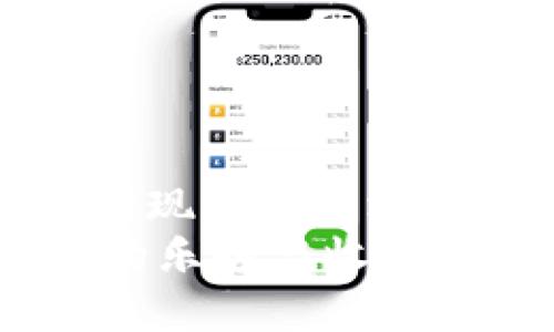 如何在Bitpie中设置和管理收货地址

Bitpie, 电子钱包, 加密货币, 收货地址, 数字资产/guanjianci

引言
在数字资产的管理中，电子钱包扮演着至关重要的角色。Bitpie作为一个受欢迎的加密货币钱包，为用户提供了一系列方便的功能。其中，收货地址的设置与管理是用户进行交易时需要了解的重要环节。本文将深入探讨如何在Bitpie中设置和管理收货地址，包括其重要性、常见问题以及使用技巧，以帮助用户更好地利用此功能。

收货地址的重要性
在进行加密交易时，收货地址是确保交易成功执行的基本要素。每一个加密货币交易都需要一个目标地址，只有准确地填写收货地址，才能确保资金安全准确到达。这不仅适用于转账、充值等操作，也关系到未来可能的资产管理和价值存储。
使用Bitpie时，用户可以轻松创建和管理多个收货地址，以满足不同的使用需求。例如，用户可以为各类资产设置独立的收货地址，使账目更加清晰，交易记录更易于追踪。这种方式给予用户更高的安全性与灵活性。

如何设置收货地址
在Bitpie中设置收货地址的步骤相对简单。以下是详细步骤：
ol
listrong打开Bitpie应用程序：/strong在你的手机上找到并打开Bitpie电子钱包应用。/li
listrong登录账户：/strong使用你的用户名和密码登录Bitpie账户。如果是首次使用，可能需要先进行注册。/li
listrong找到“收货地址”选项：/strong在主页面，通常会有一个“钱包”或“资产”选项，点击进入后找到“收货地址”或“收款”选项。/li
listrong添加新地址：/strong通常会有一个“添加地址”的按钮，用户可点击此按钮。在弹出的窗口中，选择你想要创建的加密货币类型（如BTC、ETH等），然后应用程序会自动生成对应的收货地址。/li
listrong保存地址：/strong确保地址记录无误后，点击“保存”按钮。此时，一个新的收货地址就成功创建了。/li
/ol

如何管理收货地址
成功设置收货地址后，管理这些地址也是至关重要的。Bitpie提供了一些方便的功能，使用户可以轻松管理自己的收货地址：
ol
listrong查看已有地址：/strong在“收货地址”或者“我的地址”页面，用户可以查看到自己已有的所有收货地址，包括创建时间和相关的交易历史。/li
listrong编辑地址：/strong如果需要修改某个地址的名称或备注，很多钱包支持编辑功能。用户只需点击目标地址旁边的“编辑”按钮，输入所需的修改信息。/li
listrong删除地址：/strong如果某个地址已经不再使用，用户可以选择删除该地址。在管理页面，找到需要删除的地址，点击“删除”按钮并确认操作。/li
listrong设置标签：/strong在创建或管理收货地址时，用户可以为每个地址设置一个简单易记的标签，比如“交易所”、“个人钱包”等，这样更方便后续的使用。/li
/ol

常见问题一：Bitpie支持哪些加密货币的收货地址？
Bitpie作为一个多币种钱包，支持多种主流及非主流的加密货币。用户可以设置和管理多种数字资产的收货地址，以下是一些常见的加密货币类型及其对应的收货地址设置：
ul
listrong比特币（BTC）：/strong作为最早的加密货币，比特币的收货地址通常以1、3或bc1开头。用户只需选择比特币进行收款，然后生成对应的地址。/li
listrong以太坊（ETH）：/strong以太坊地址以0x开头，Bitpie同样支持以太坊及其为基础的新兴代币（如ERC-20 Token）的收款。/li
listrong莱特币（LTC）：/strong莱特币也属于主流加密资产，用户可以方便地在Bitpie中创建莱特币的收款地址。/li
listrong其他Token：/strong如BCH、ZEC等，用户都可以通过选择对应的加密货币进行收货地址的设置。/li
/ul
总之，Bitpie支持的加密资产多种多样，用户可以根据个人需求选择合适的收货地址。请确保在进行任何交易之前，仔细核对所选的货币类型和对应的地址，避免因地址错误造成损失。

常见问题二：如果我的收货地址被盗，该如何处理？
在数字资产的保管中，安全是尤其重要的。如果用户发现自己的收货地址有被盗的风险，应该及时采取措施。以下是一些值得注意的安全建议：
ul
listrong立即更改地址：/strong如果有理由怀疑自己当前的收货地址被盗，及时取消词该地址，并立即生成新地址。同时，确保新地址不要与之前的地址相似。/li
listrong检查应用程序安全性：/strong确保Bitpie应用程序是最新的，及时更新将修复潜在的漏洞。检查手机的安全性，确保无恶意软件导致资料泄露。/li
listrong启用双重认证：/strong如果Bitpie支持双重认证功能，请务必开启，增加你的账户安全性。即使密码泄露，双重认证可以成为一道保护屏障。/li
listrong联系技术支持：/strong如果有任何不确定的情形，用户应及时联系Bitpie的客服团队，寻求专业的技术支持与建议。/li
/ul
重要的是，用户应定期检查自己所有收货地址的使用情况，保持警惕，确保自己的数字资产安全。

常见问题三：如何在Bitpie中导入或导出收货地址？
在使用Bitpie的过程中，用户可能会遇到需要导入或导出收货地址的情况。尤其是在更换设备或重新安装应用时，导入和导出功能变得尤为重要。
以下是具体操作步骤：
ol
listrong导出收货地址：/strong在Bitpie中，用户可以手动复制每个收货地址，并将其保存在一个安全的地方。部分用户可能会选择采取一种备份方案，将所有地址写在安全的纸上或备份到安全的云端存储。/li
listrong导入收货地址：/strong在需要导入收货地址时，用户需进入账户设置，找到“导入地址”的选项。用户可以手动输入或粘贴地址，确保每个地址的格式无误。/li
listrong使用钱包备份恢复：/strong某些用户在更换设备时，可能会使用Bitpie导出的备份文件恢复账户。根据Bitpie的备份流程进行操作，确保新的设备能够成功导入所有的地址信息。/li
/ol
需要注意的是，不同版本的Bitpie可能对导入导出功能的支持有所不同，建议用户参考官方文档或客服帮助。

常见问题四：收货地址的交易费用如何计算？
在进行加密货币转账时，每笔交易都会产生一定的交易费用。这些费用通常是由网络拥堵、交易优先级以及链上活动等因素决定的。用户在输入收货地址后，这些费用由矿工或验证者收取。
以下是一些关于Bitpie中交易费用的计算说明：
ul
listrong动态费用：/strong在比特币等网络中，交易费用通常是动态的。如果网络交易活跃，费用会增加，反之亦然。用户可以在Bitpie进行转账时观察到相关费用的计算。/li
listrong选择费用优先级：/strong在发送交易中，Bitpie可能允许用户选择不同的费用优先级设置，比如经济型、标准和优先级，这会影响到交易的确认速度以及费用。/li
listrong费用透明性：/strong大多数情况下，Bitpie会清晰列出每笔交易的费用。在确认前，用户应仔细检查相关信息，确保自身能接受当前的费用负担。/li
/ul
建议用户在转账前，提前了解当前网络交易费用的变化，以做出合适的决策，保障交易的顺利进行。

常见问题五：如何解决收货地址无法接收转账的问题？
在使用数字钱包的过程中，用户有时可能会遇到收货地址无法接收转账的情况。针对这种问题，用户可以从以下几个方面进行排查和解决：
ul
listrong确认地址有效性：/strong首先，核查要使用的收货地址是否准确无误，包括输入时的每个字符都要仔细检查，尤其是可能造成混淆的字母和数字。/li
listrong检查网络状态：/strong在某些情况下，网络状态不稳定可能导致交易未能成功发送。确认网络连接正常后再尝试进行交易。/li
listrong确认币种匹配：/strong确保发送的数字资产与收货地址所支持的资产类型相匹配。比如，不要将以太坊转到比特币地址，因为任何不匹配的转账都将失败。/li
listrong咨询客服支持：/strong如果以上步骤均未能解决问题，建议联系Bitpie的客服支持。专业的技术支持团队能够提供更多的帮助以及具体的解决方案。/li
/ul
在加密货币交易中，保持耐心和细心是确保交易成功的关键。希望用户在使用Bitpie时，能够顺利地进行所有收款与转账操作。

结论
在本文中，我们详细讨论了如何在Bitpie电子钱包中设置和管理收货地址的重要性及步骤。无论是新手还是经验丰富的用户，都可以借助Bitpie提供的功能实现更加高效的资产管理。随着加密货币市场的不断发展，掌握这些基本知识将有助于用户在数字资产环境中更自信地进行交易与投资。
通过遵循本文中的建议和操作步骤，用户能够更好地利用Bitpie这一电子钱包工具，不断提高交易安全性和便捷性。希望每位用户都能享受到加密货币投资的乐趣与收益。