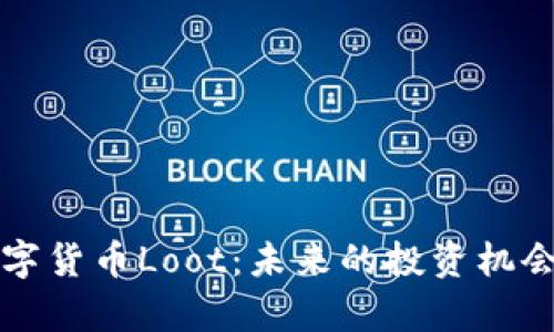 深度解析数字货币Loot：未来的投资机会与应用前景