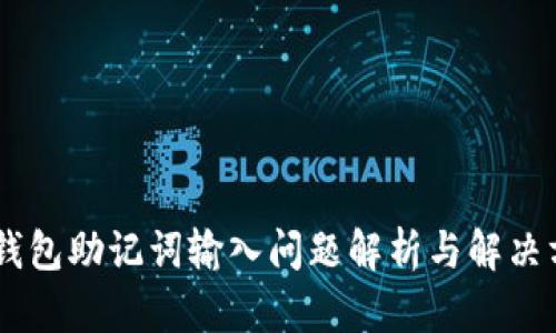 BK钱包助记词输入问题解析与解决方案