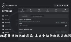 数字货币的战略布局：未来金融的机遇与挑战