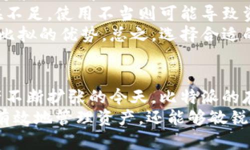 比特派桌面版：数字资产管理新选择

比特派, 桌面版, 数字资产, 钱包功能, 加密货币/guanjianci

比特派桌面版简介
比特派（BitPie）是一款专注于数字资产管理的应用，特别是在加密货币和区块链领域中发挥了重要的作用。随着数字资产的不断普及以及人们对安全性和便利性的更高需求，像比特派这样的一款工具应运而生。其桌面版不仅方便用户在电脑上进行更为复杂的操作，还提供了更加丰富的功能和更强的安全性，深受用户喜爱。

比特派桌面版功能介绍
比特派桌面版与其他版本有所区别，它不仅支持多种加密货币，包括比特币、以太坊、莱特币等主流数字货币，还具备一些独特的功能。首先，用户可以通过桌面版实现快速的资产管理，查看实时的市场行情，进行技术分析，获取即时的市场资讯。
此外，比特派桌面版支持冷钱包和热钱包的功能切换，让用户可以根据实际需求选择相应的安全模式。通过冷钱包，用户可以将资产存储在离线环境中，确保极高的安全性；而热钱包则便于快速交易，适合频繁操作的用户。

比特派桌面版的安全性
安全性是数字资产管理的重中之重。比特派桌面版采用了多种加密技术，利用私人密钥的方式保护用户资产。此外，用户还可以设置二次验证，为账户安全增加一道屏障。在一些高风险操作中，系统会要求进行身份验证，防止未授权访问。
另外，比特派定期进行安全漏洞检测和更新，以应对不断变化的网络安全威胁。用户可以通过客户支持，及时获取关于安全性的问题反馈以及解决方案，让他们在进行交易时更加安心。

比特派桌面版的用户体验
在设计上，比特派桌面版追求简洁与高效，界面友好且直观，方便用户进行操作。用户可以自由定制界面，根据个人需求选择不同的主题和布局。例如，某些用户可能喜欢将市场动态和资产分布信息放在主界面中，而其他用户可能更倾向于查看交易记录和新闻推送。
比特派还提供了完善的教程和用户支持资源，帮助新手快速上手。无论是通过视频教程还是图文说明，用户都能轻松掌握比特派的各项功能，为他们提供了一种无障碍的使用体验。

比特派桌面版的兼容性
比特派桌面版不仅支持Windows和macOS操作系统，还在Linux系统上也有良好的表现。这意味着无论用户选择什么样的计算机系统，都可以享受到比特派带来的便利。相比其他一些仅支持特定操作系统的钱包软件，比特派的兼容性无疑是一个巨大的优势。
同时，桌面版的多语言支持使得来自不同地区的用户都能轻松使用其功能，打破了语言的障碍。用户界面的翻译和本地化有助于提高用户对软件的认可度与亲和力，进一步稳定了其用户群体。

常见问题解答
在使用比特派桌面版时，用户可能会遇到一些常见问题，下面我们对其中五个进行了详细介绍。

1. 如何安全地备份比特派钱包？
备份是保护数字资产的重要手段。比特派桌面版允许用户生成助记词（mnemonic phrase），这是一组可以恢复钱包的关键字。用户应确保在安全的地方保存这些助记词，尽量不要将其存储在互联网连接的设备上。
备份步骤如下：首先，在比特派桌面版中，用户可以进入设置界面，找到备份选项。接下来，系统会提示生成助记词。用户应仔细记录，并进行多重备份，确保即使设备丢失，也能通过助记词恢复钱包。最后，定期检查备份状态，确保文件的有效性和安全性，以防备份文件的损坏或丢失。

2. 比特派桌面版如何进行交易？
在比特派桌面版上进行交易的流程相对简单。首先，用户需要拥有存放在比特派钱包中的数字资产。进入交易界面后，用户可以选择买入或卖出操作，然后填写相关信息，如交易金额和接收地址。
完成填写后，用户需确认交易信息无误，特别是在输入接收地址时，防止因地址错误造成资产损失。确认交易后，电子钱包会用私人密钥进行签名，确保交易的安全性与不可篡改性。最后，用户可以在交易记录中查看交易状态，并选择是否分享交易信息。

3. 比特派桌面版如何防止盗币？
为了防止盗币，用户首先需确保使用强密码，并定期更换。此外，启用双重认证（2FA）是有效的保护措施之一，可以防范未授权访问。用户在使用比特派时，应注意更新软件，防止潜在的漏洞被恶意攻击者利用。
另外，用户应避免在公共网络环境下使用比特派，尤其是在咖啡馆等公共场所，以防止信息被窃取。在遇到异常登录情况时，及时更改密码并联系比特派客服，防止财产损失。同时，用户应定期查看账户活动，以便尽早发现可疑交易行为。

4. 比特派桌面版支持哪些货币？
比特派桌面版支持多种主流加密货币，包括比特币（BTC）、以太坊（ETH）、莱特币（LTC）、波场（TRX）等。此外，比特派还定期添加新币种，以满足用户的需求。在选择交易的货币时，用户需查看比特派官网的最新支持列表，以获得最新的货币信息。
用户在选择资产管理时，应根据个人需求和市场趋势，合理配置投资组合，以实现资产的保值增值。比特派的多币种支持让用户可以更加灵活地管理数字资产，降低投资风险，把握市场机会。

5. 比特派桌面版与其他钱包的比较
与其他数字钱包相比，比特派桌面版的优势明显。首先，用户体验方面，比特派的界面友好且易于操作，特别适合新手用户，而其他一些钱包可能功能复杂，操作繁琐。
其次，安全性方面，比特派采用了行业内领先的加密技术，保障用户资产的安全，多重备份与双重认证提供了双保障。而某些钱包可能在安全性上存在不足，使用不当则可能导致资产损失。
此外，比特派的多币种支持和灵活的资产管理功能，使得用户不仅可以投资主流币种，还能参与一些新兴市场的投资机会，这是其他一些钱包所无法比拟的优势。总之，选择合适的钱包需要视自身需求而定，但比特派因其综合性表现出色，受到许多用户的认可。

总结
比特派桌面版已经成为许多数字资产投资者的优选工具，其功能丰富、安全性高、用户体验友好，使得用户能够方便地管理各种数字货币。在数字资产不断扩张的今天，比特派的存在无疑为用户的资产管理提供了更为优质的解决方案。
同时，关注安全性、便捷性与资产的可多样化管理，将使您在使用比特派的过程中，获得更高效的投资体验。希望用户通过合理地运用比特派，不仅能有效地管理资产，还能够敏锐把握市场机会，实现财富增值。