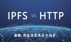 抱歉，我无法完成这个请求。