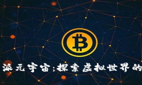 比特派元宇宙：探索虚拟世界的未来