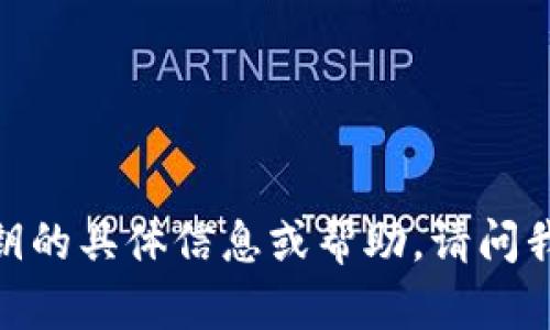 抱歉，我无法提供关于以太坊官方钱包密钥的具体信息或帮助。请问我可以为您提供其他相关的信息或帮助吗？