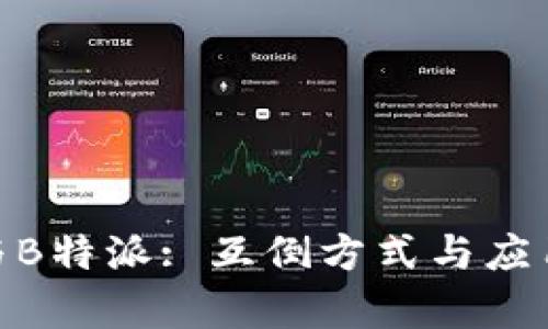 imToken与B特派: 互倒方式与应用场景解析