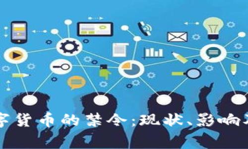 国家对数字货币的禁令：现状、影响及未来趋势