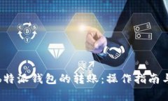 如何追回b特派钱包的转账：操作指南与注意事项