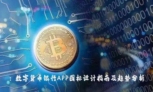 : 数字货币银行APP图标设计指南及趋势分析