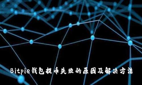 Bitpie钱包提币失败的原因及解决方法